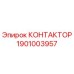 1901003957 КОНТАКТОР Epiroc