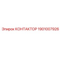 1901007926 КОНТАКТОР Epiroc