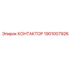1901007926 КОНТАКТОР Epiroc