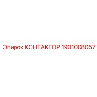 1901008057 КОНТАКТОР Epiroc
