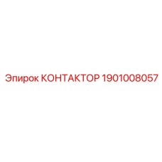 1901008057 КОНТАКТОР Epiroc