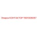 1901008057 КОНТАКТОР Epiroc
