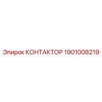 1901008219 КОНТАКТОР Epiroc
