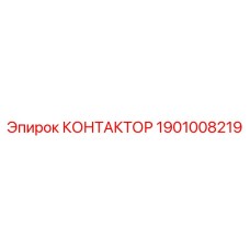1901008219 КОНТАКТОР Epiroc