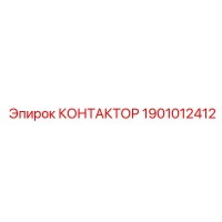 1901012412 КОНТАКТОР Epiroc