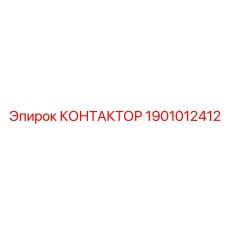 1901012412 КОНТАКТОР Epiroc