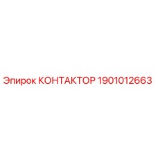 1901012663 КОНТАКТОР Epiroc
