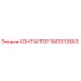 1901012663 КОНТАКТОР Epiroc
