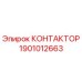 1901012663 КОНТАКТОР Epiroc