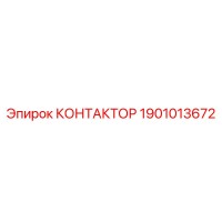 1901013672 КОНТАКТОР Epiroc