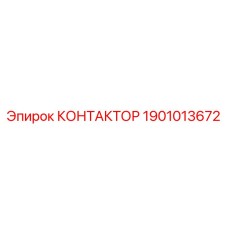 1901013672 КОНТАКТОР Epiroc