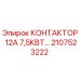 2107523222 КОНТАКТОР 12А 7,5КВТ… Epiroc