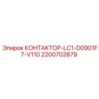 2200702879 КОНТАКТОР-LC1-D0901F7-V110 Epiroc
