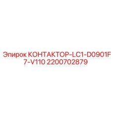 2200702879 КОНТАКТОР-LC1-D0901F7-V110 Epiroc