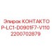 2200702879 КОНТАКТОР-LC1-D0901F7-V110 Epiroc