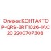 2200707308 КОНТАКТОР-QRS-3RT1026-1AC20 Epiroc