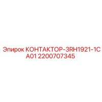 2200707345 КОНТАКТОР-3RH1921-1CA01 Epiroc