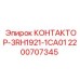 2200707345 КОНТАКТОР-3RH1921-1CA01 Epiroc
