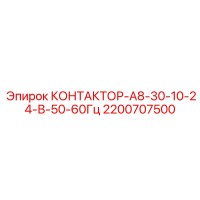 2200707500 КОНТАКТОР-А8-30-10-24-В-50-60Гц Epiroc