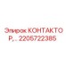 2205722385 КОНТАКТОР,… Epiroc