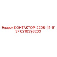 6216393200 КОНТАКТОР-220В-41-6137 Epiroc