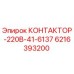 Оригинальный контактор Epiroc 6216393200 для буровых установок