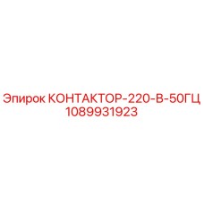 1089931923 КОНТАКТОР-220-В-50ГЦ Epiroc