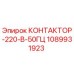 1089931923 КОНТАКТОР-220-В-50ГЦ Epiroc