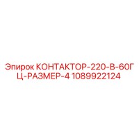 1089922124 КОНТАКТОР-220-В-60ГЦ-РАЗМЕР-4 Epiroc