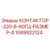 1089922124 КОНТАКТОР-220-В-60ГЦ-РАЗМЕР-4 Epiroc