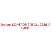 2236100488 КОНТАОР 24В C/... Epiroc