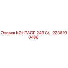 2236100488 КОНТАОР 24В C/... Epiroc