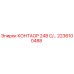 2236100488 КОНТАОР 24В C/... Epiroc