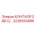 2236100488 КОНТАОР 24В C/... Epiroc