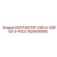 1624505592 КОНТАКТОР-23FLA-32RES-3-POLE Epiroc
