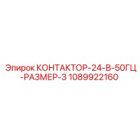 1089922160 КОНТАКТОР-24-В-50ГЦ-РАЗМЕР-3 Epiroc