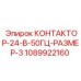 1089922160 КОНТАКТОР-24-В-50ГЦ-РАЗМЕР-3 Epiroc