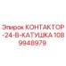 1089948979 КОНТАКТОР-24-В-КАТУШКА Epiroc
