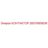 2657685836 КОНТАКТОР (Epiroc)