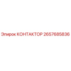 2657685836 КОНТАКТОР (Epiroc)