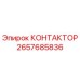 2657685836 КОНТАКТОР (Epiroc)