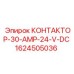 1624505036 КОНТАКТОР-30-AMP-24-V-DC Epiroc
