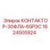 1624505924 КОНТАКТОР-30ФЛА-65РЭС Epiroc