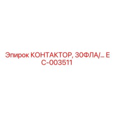 EC-003511 КОНТАКТОР 30ФЛА Epiroc
