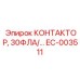 EC-003511 КОНТАКТОР 30ФЛА Epiroc