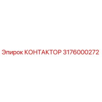 3176000272 КОНТАКТОР Epiroc
