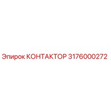 3176000272 КОНТАКТОР Epiroc