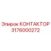 3176000272 КОНТАКТОР Epiroc