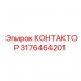 Оригинальный контактор 3176464201 для техники Epiroc