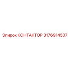 3176914507 КОНТАКТОР Epiroc